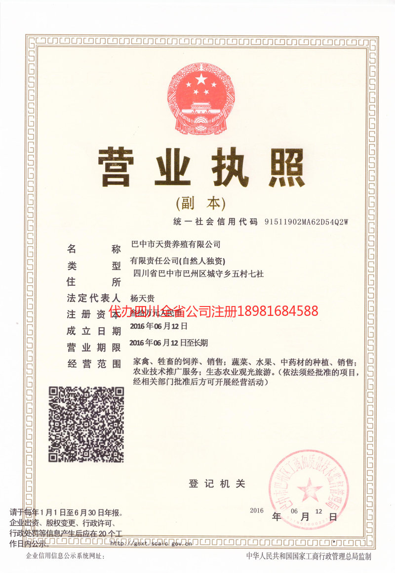 重庆重庆天贵养殖有限公司