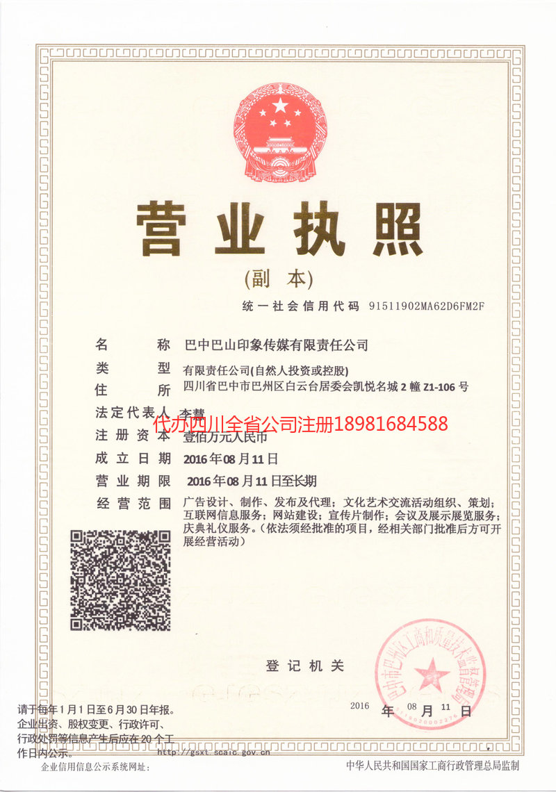 重庆重庆巴山印象传媒有限责任公司