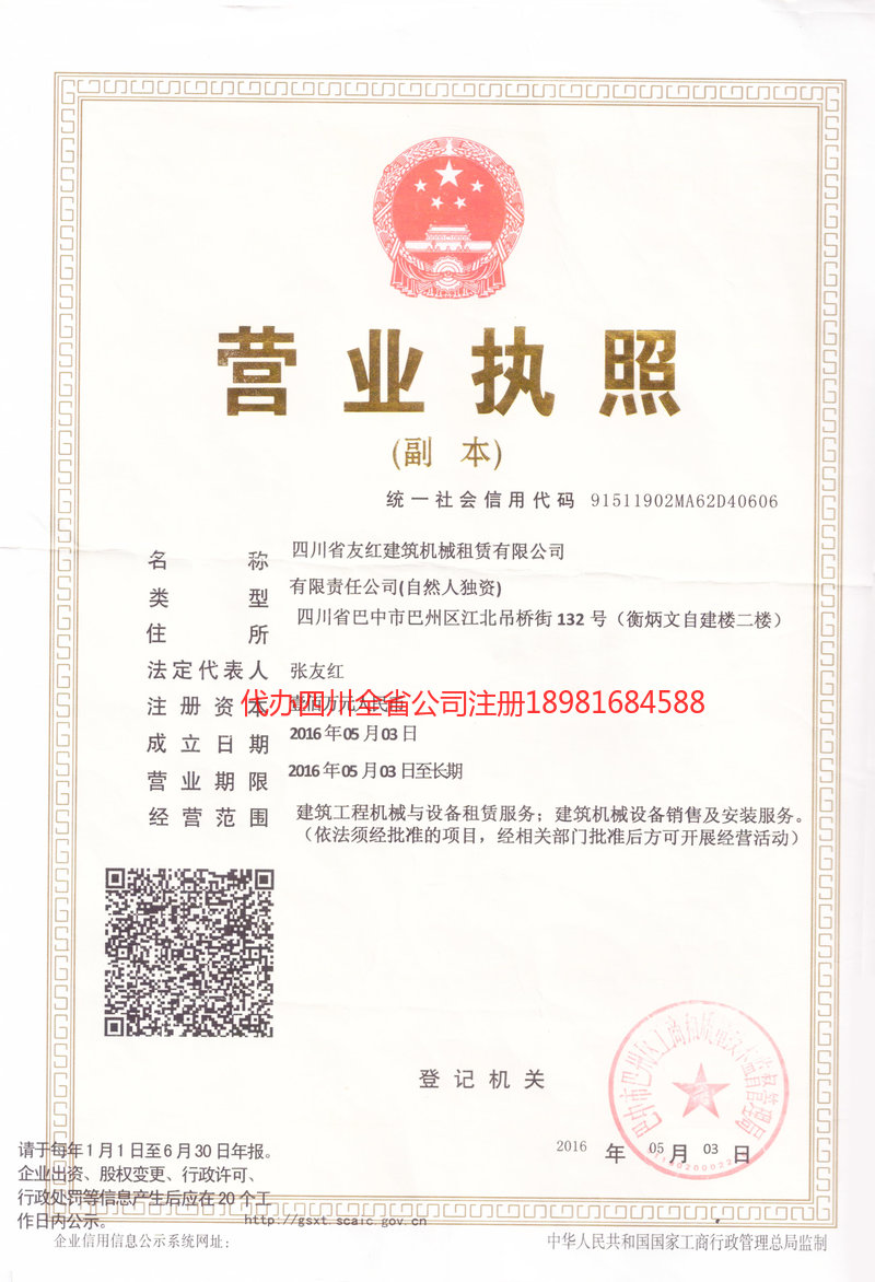 重庆重庆友红建筑机械租赁有限公司