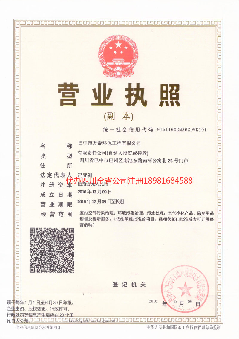 重庆重庆万泰环保工程有限公司