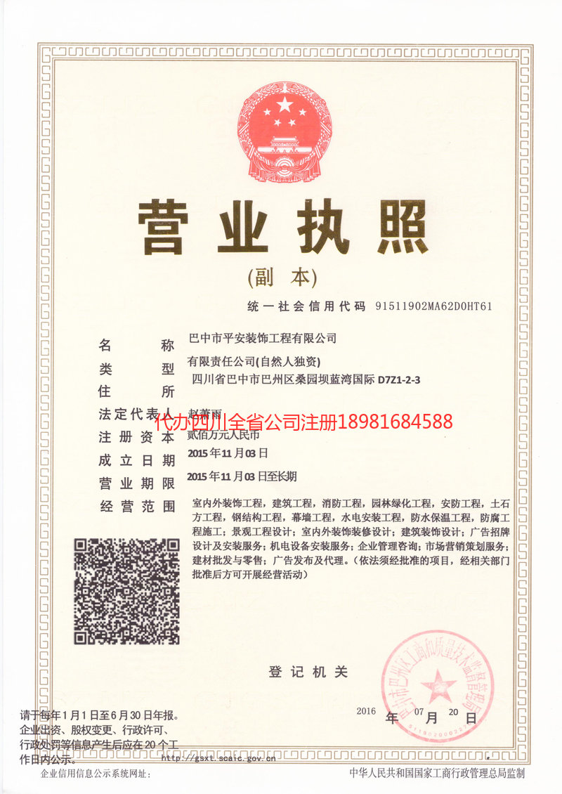 重庆重庆平安装饰工程有限公司