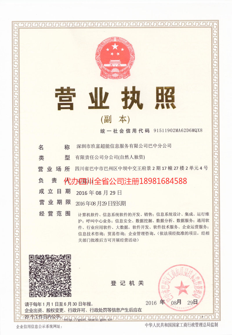 重庆重庆玖富超能信息服务有限公司